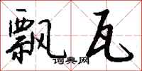 钱沛云飘瓦行书怎么写