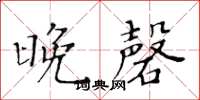 黄华生晚磬楷书怎么写