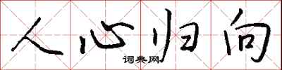 钱沛云人心归向行书怎么写
