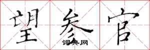 黄华生望参官楷书怎么写