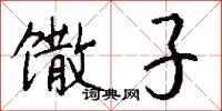 钱沛云馓子行书怎么写