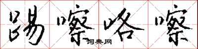 钱沛云踢嚓咯嚓行书怎么写