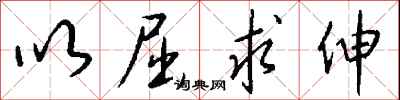 钱沛云以屈求伸行书怎么写