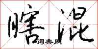 钱沛云瞎混行书怎么写