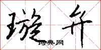 钱沛云璇弁行书怎么写