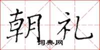 黄华生朝礼楷书怎么写