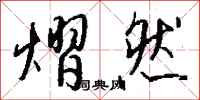 钱沛云熠然行书怎么写