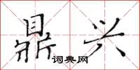 黄华生鼎兴楷书怎么写