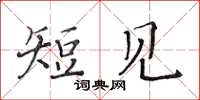 黄华生短见楷书怎么写