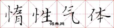 黄华生惰性气体楷书怎么写