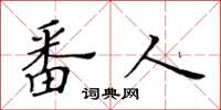 黄华生番人楷书怎么写