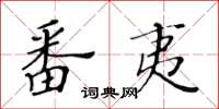 黄华生番夷楷书怎么写