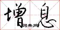 钱沛云增息行书怎么写