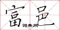 黄华生富邑楷书怎么写