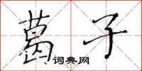 黄华生葛子楷书怎么写