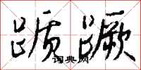 钱沛云踬蹶行书怎么写