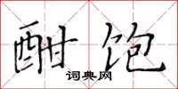 黄华生酣饱楷书怎么写
