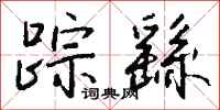 钱沛云踪繇行书怎么写