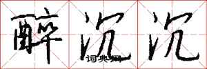 钱沛云醉沉沉行书怎么写
