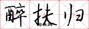 钱沛云醉扶归行书怎么写