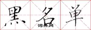 黄华生黑名单楷书怎么写