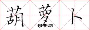 黄华生葫萝卜楷书怎么写