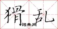 黄华生猾乱楷书怎么写