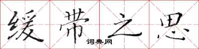 黄华生缓带之思楷书怎么写
