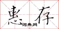 黄华生惠存楷书怎么写