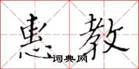 黄华生惠教楷书怎么写