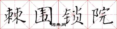 黄华生棘围锁院楷书怎么写