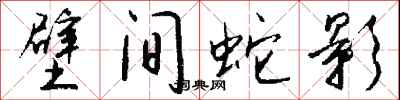 钱沛云壁间蛇影行书怎么写