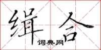 黄华生缉合楷书怎么写