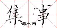黄华生集事楷书怎么写
