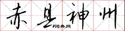钱沛云赤县神州行书怎么写