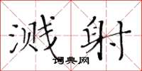 黄华生溅射楷书怎么写