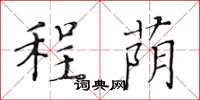 黄华生程荫楷书怎么写