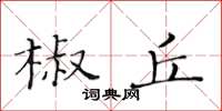 黄华生椒丘楷书怎么写
