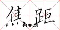 黄华生焦距楷书怎么写