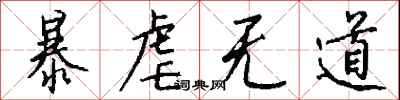 钱沛云暴虐无道行书怎么写