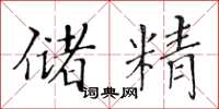 黄华生储精楷书怎么写