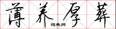 钱沛云薄养厚葬行书怎么写