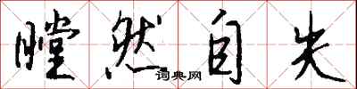 钱沛云瞠然自失行书怎么写