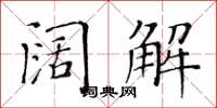 黄华生阔解楷书怎么写