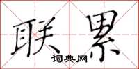 黄华生联累楷书怎么写
