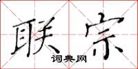 黄华生联宗楷书怎么写