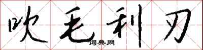 钱沛云吹毛利刃行书怎么写