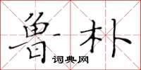 黄华生鲁朴楷书怎么写