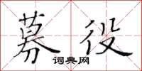 黄华生募役楷书怎么写