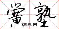 钱沛云黉塾行书怎么写